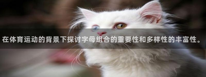 雷鸟体育免费下载：在体育运动的背景下探讨字母组合的重要性和多样性的丰富性。
