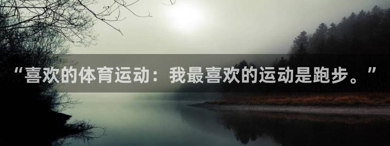 雷鸟体育：“喜欢的体育运动：我最喜欢的运动是跑步。”