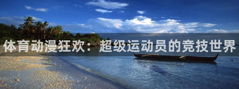 雷鸟体育app：体育动漫狂欢：超级运动员的竞技世界